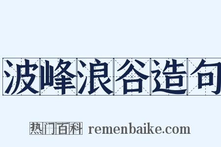 波峰浪谷造句是什么意思的图片